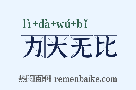 力大无比是什么意思的图片